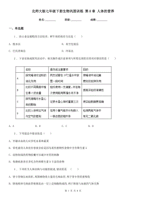 北師大版七年級下冊生物鞏固訓練 第8章 人體的營養(yǎng)