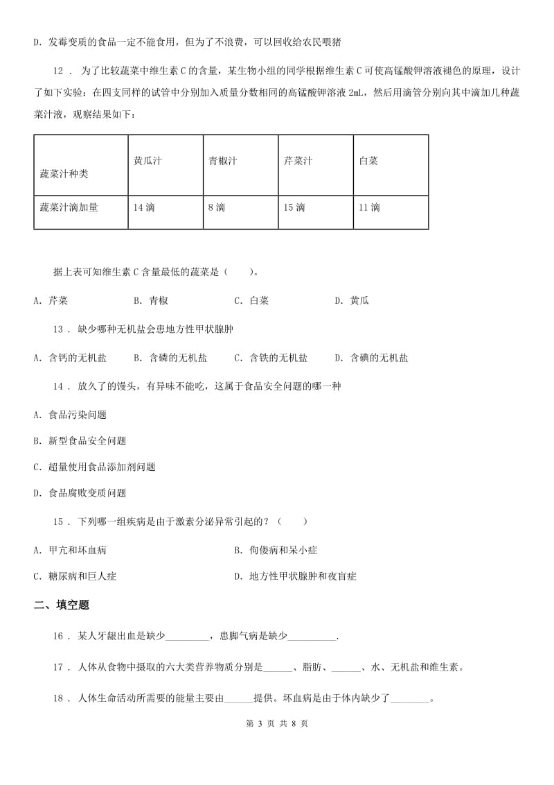 北师大版七年级下册生物巩固训练 第8章 人体的营养_第3页