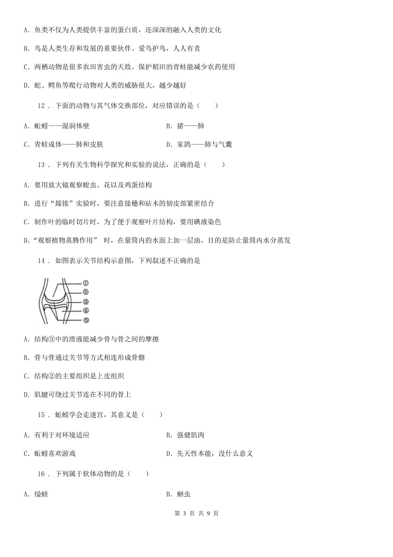 北京版八年级上学期期中生物试题(模拟)_第3页