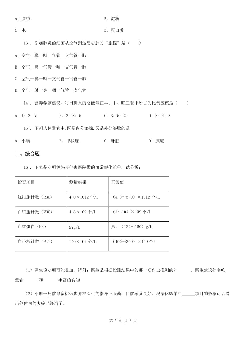 人教版（新课程标准）2019-2020年度七年级下学期期中考试生物试题B卷(模拟)_第3页