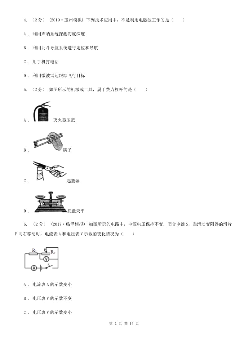 教科版中考物理三模试卷_第2页