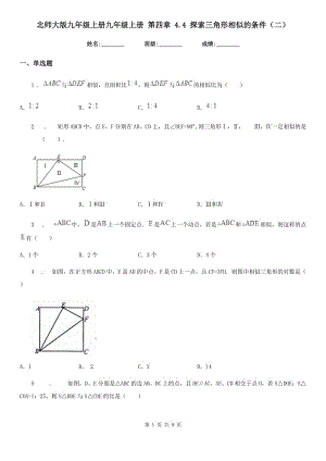 北師大版九年級數(shù)學(xué)上冊九年級數(shù)學(xué)上冊 第四章 4.4 探索三角形相似的條件（二）