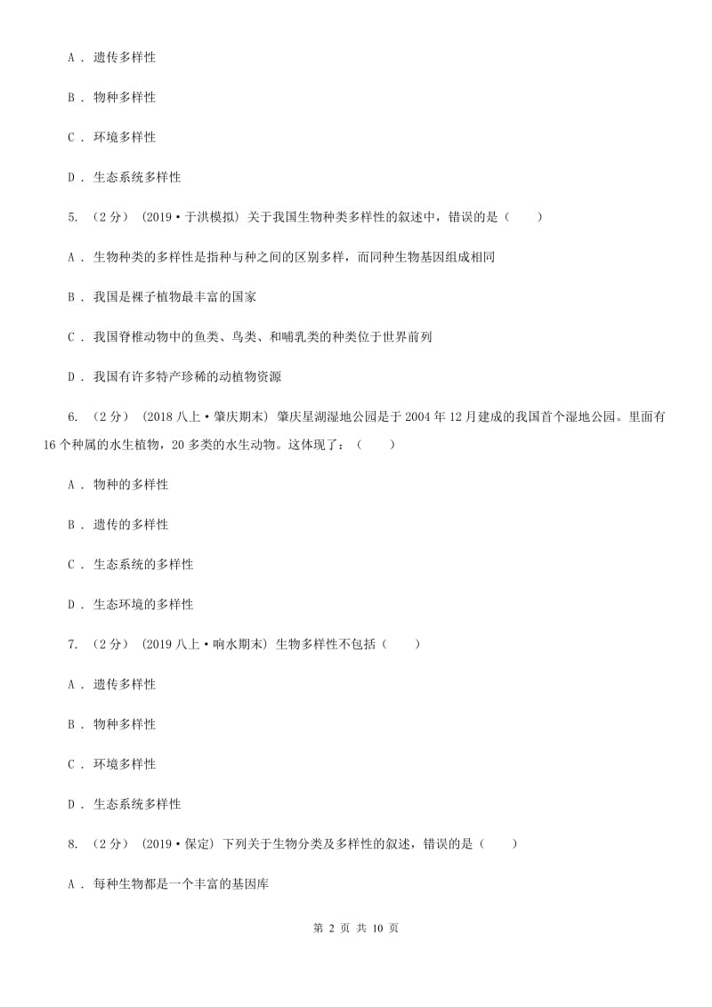 人教版八年级上册第六单元第二章 认识生物的多样性 章末检测_第2页