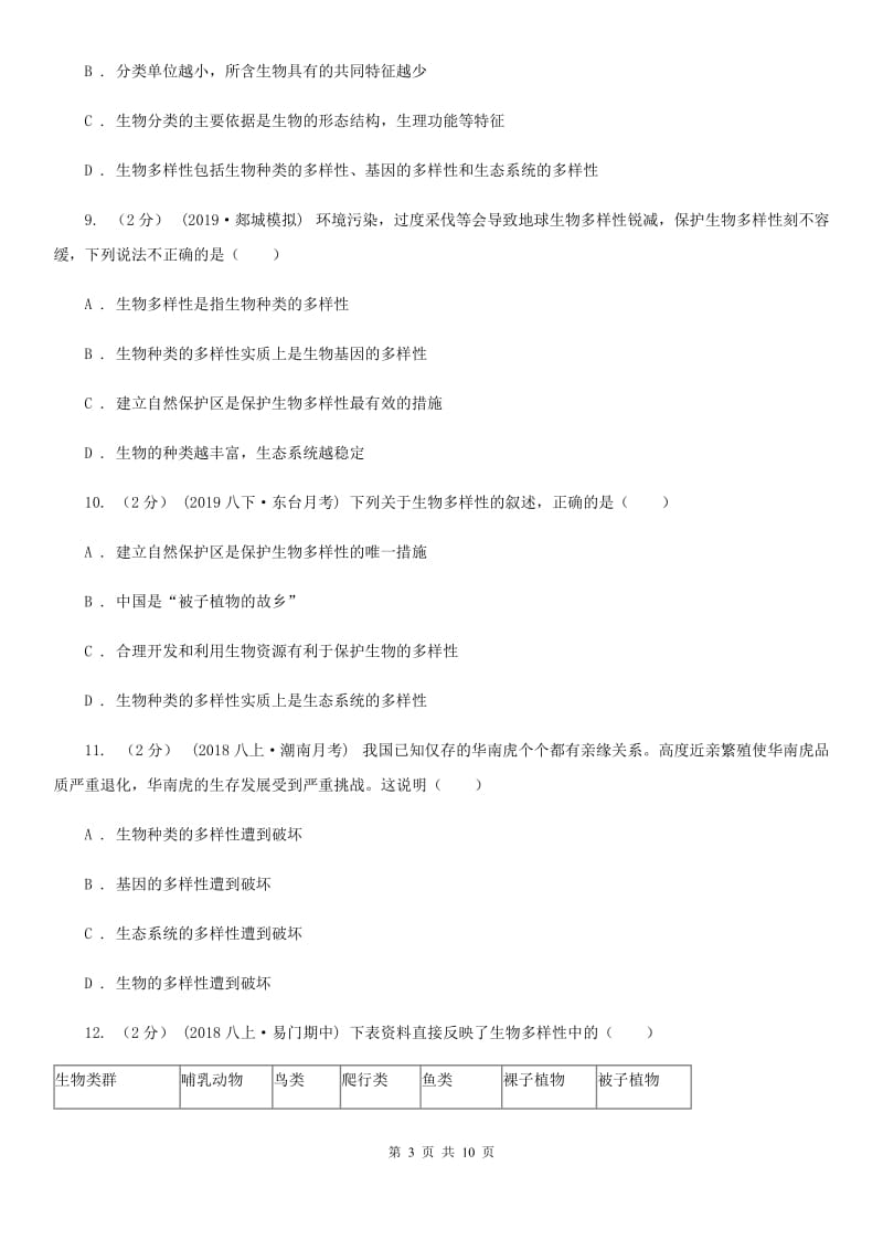 人教版八年级上册第六单元第二章 认识生物的多样性 章末检测_第3页