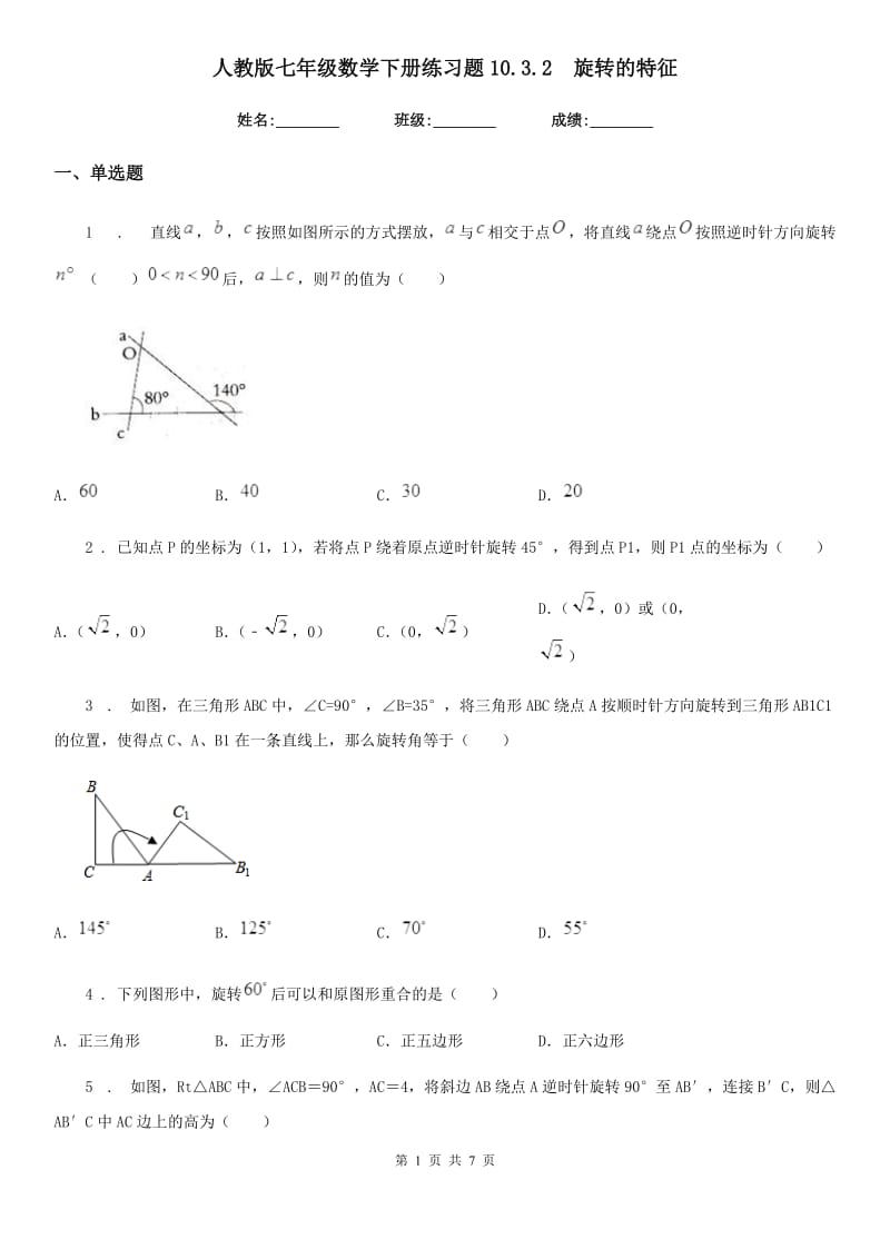 人教版七年级数学下册练习题10.3.2　旋转的特征_第1页