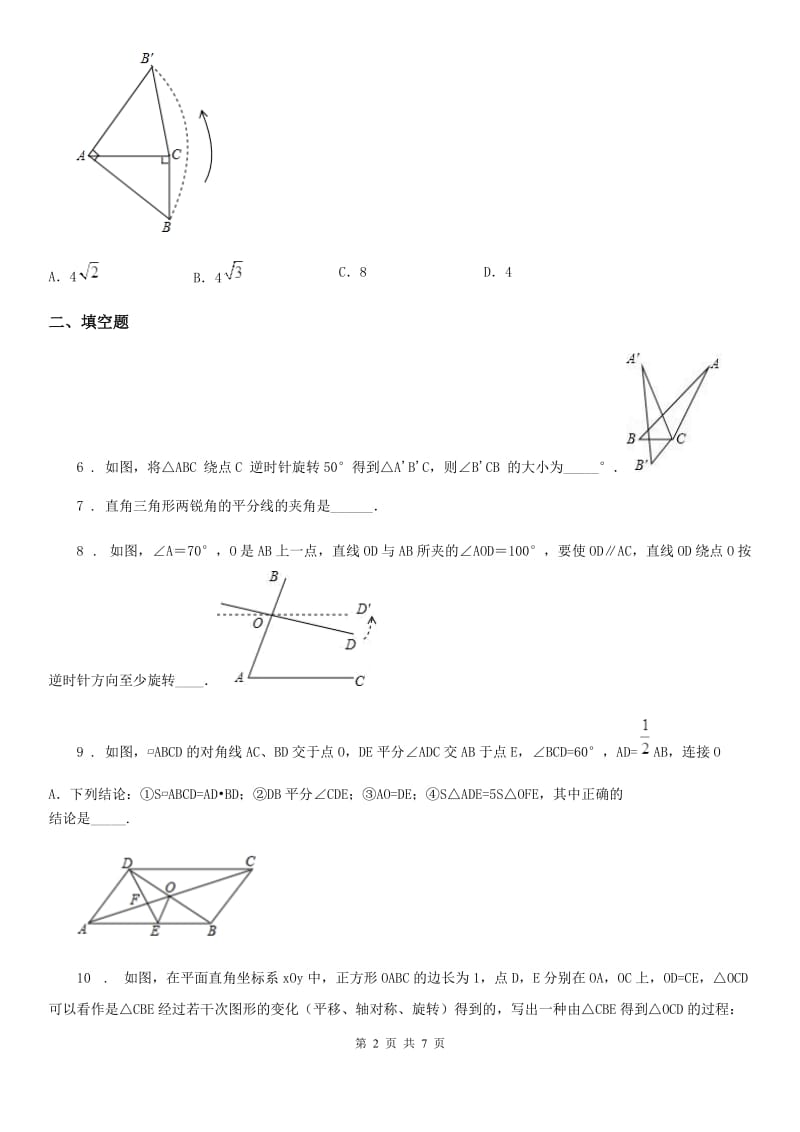 人教版七年级数学下册练习题10.3.2　旋转的特征_第2页