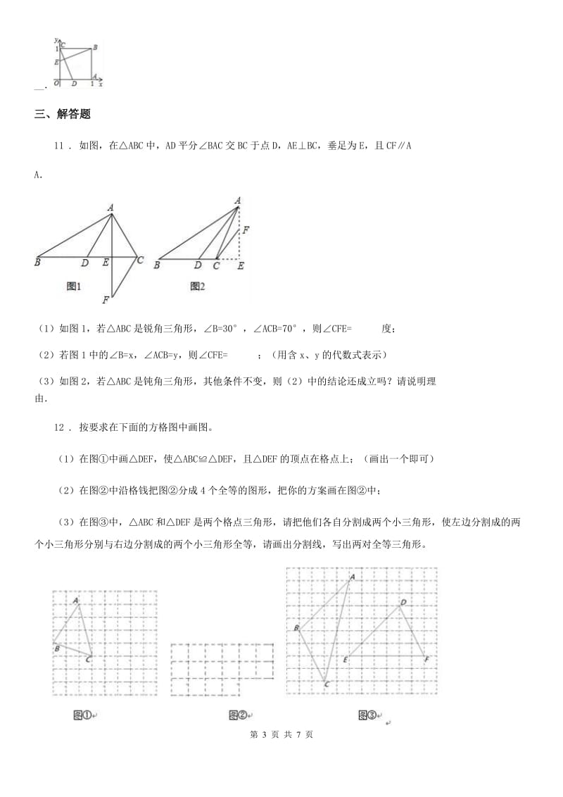 人教版七年级数学下册练习题10.3.2　旋转的特征_第3页