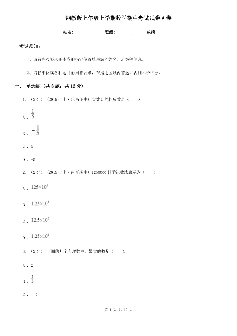 湘教版七年级上学期数学期中考试试卷A卷(模拟)_第1页