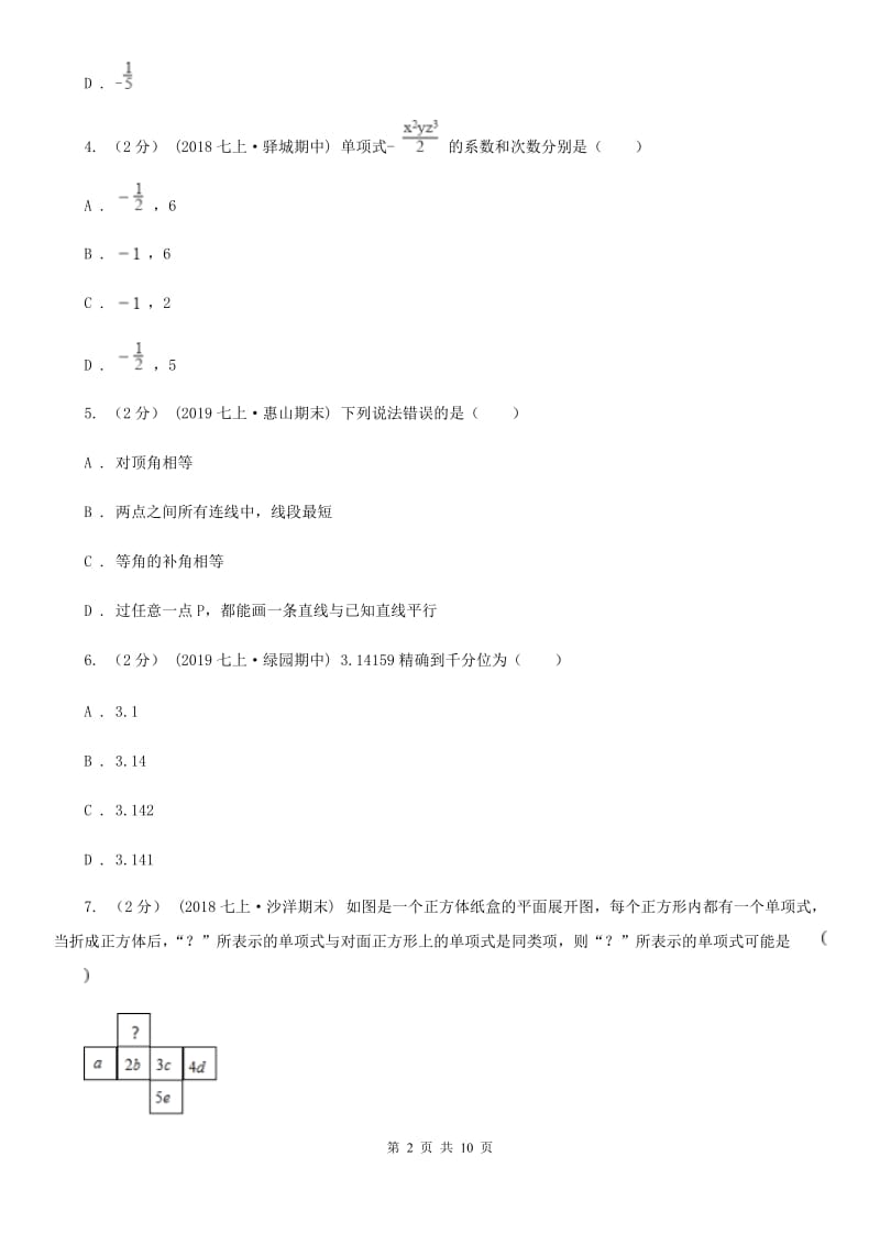 湘教版七年级上学期数学期中考试试卷A卷(模拟)_第2页