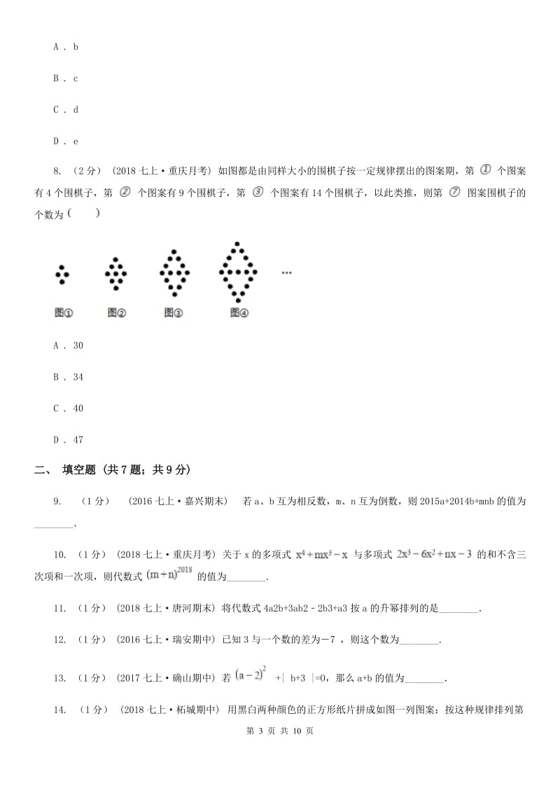 湘教版七年级上学期数学期中考试试卷A卷(模拟)_第3页