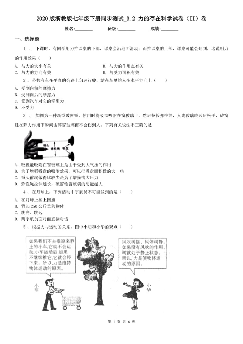 2020版浙教版七年级下册同步测试_3.2 力的存在科学试卷（II）卷_第1页