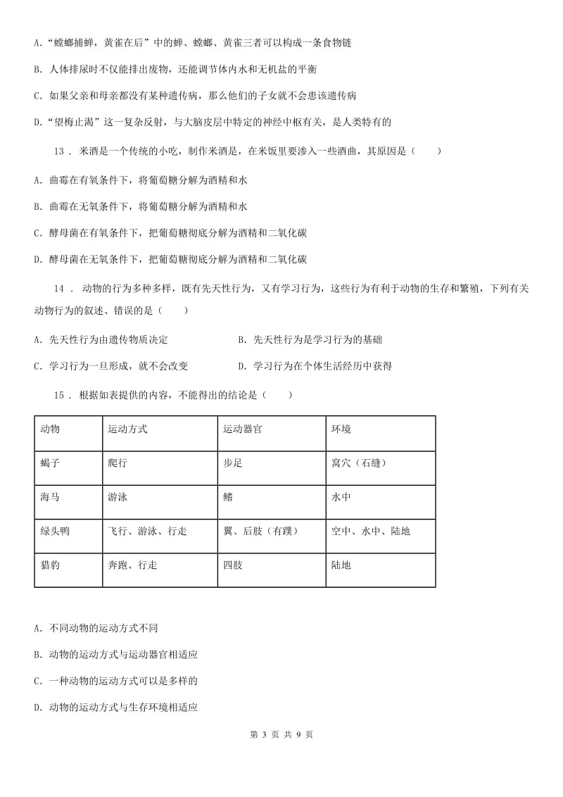 人教版（新课程标准）2020年（春秋版）八年级上学期期末考试生物试题B卷_第3页