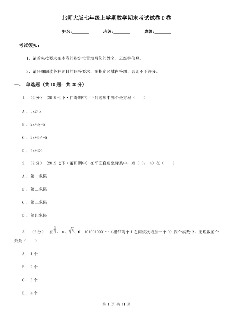 北师大版七年级上学期数学期末考试试卷D卷(模拟)_第1页