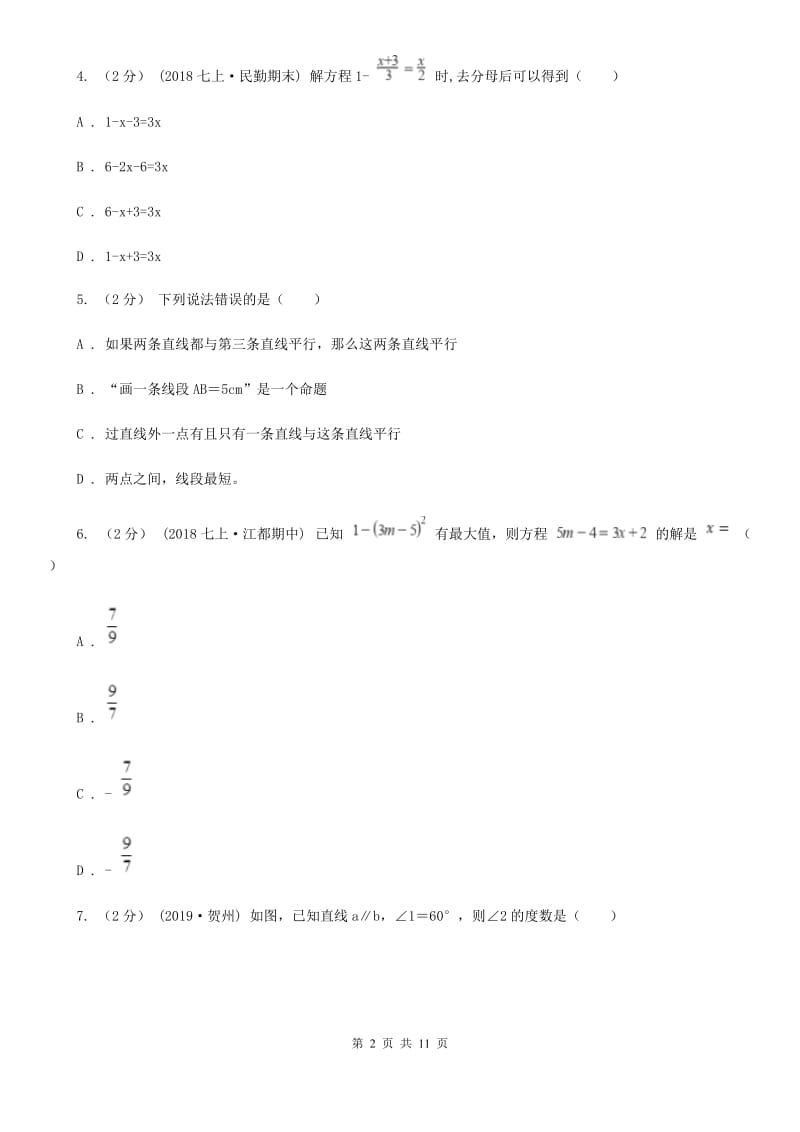 北师大版七年级上学期数学期末考试试卷D卷(模拟)_第2页