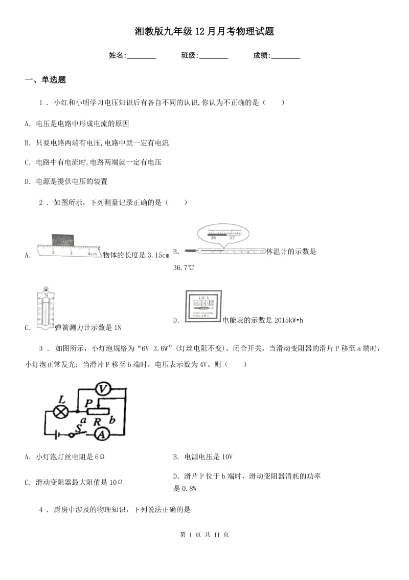 湘教版九年级12月月考物理试题(模拟)_第1页