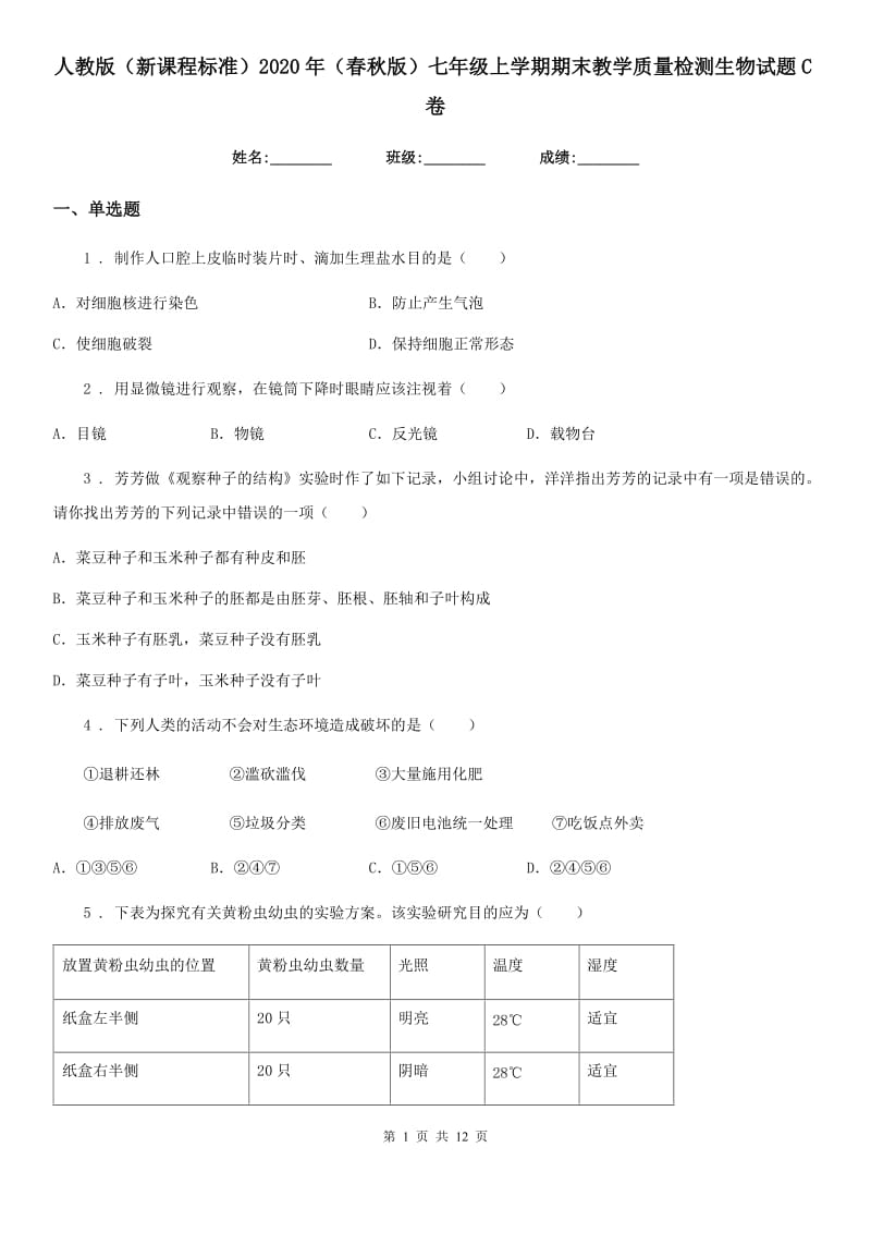 人教版（新课程标准）2020年（春秋版）七年级上学期期末教学质量检测生物试题C卷_第1页