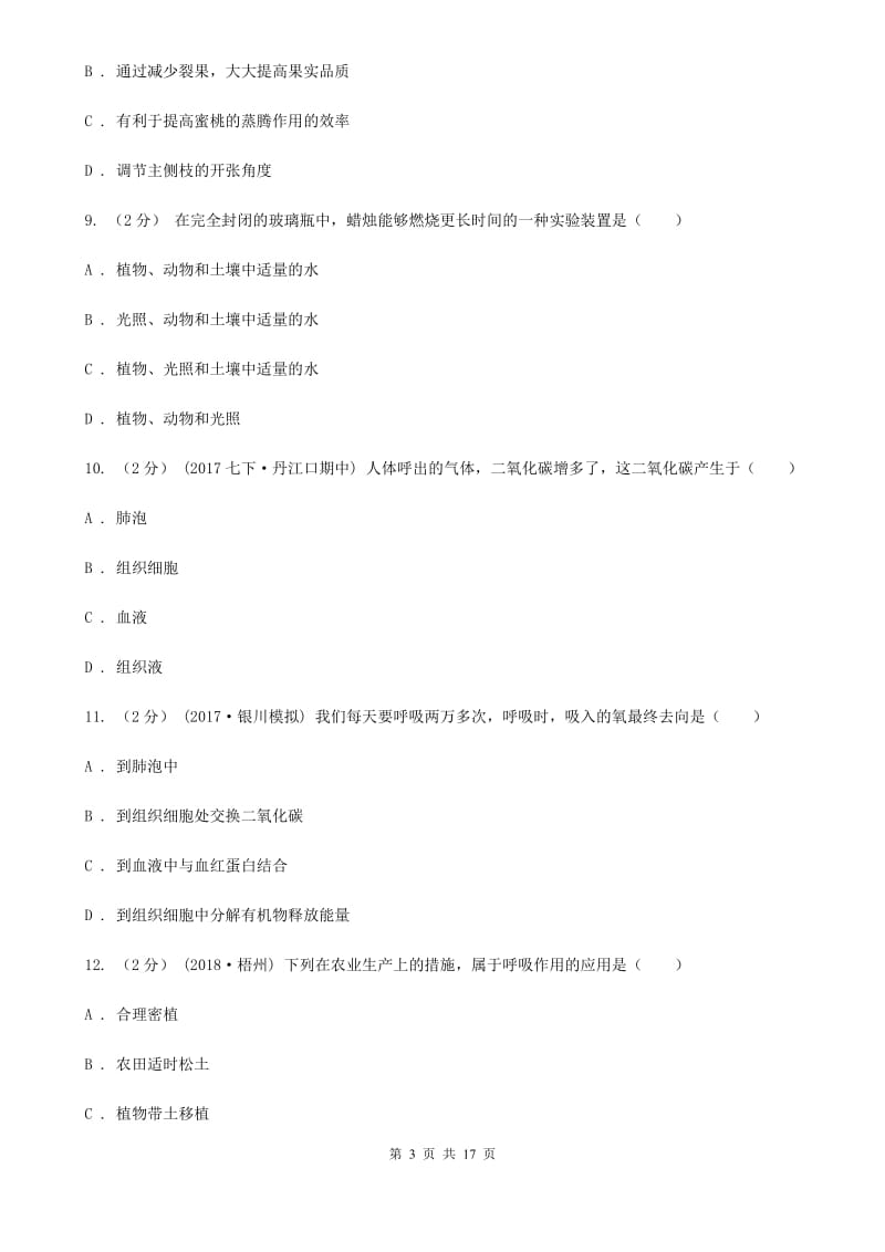 北师大版七年级上学期生物12月月考试卷_第3页