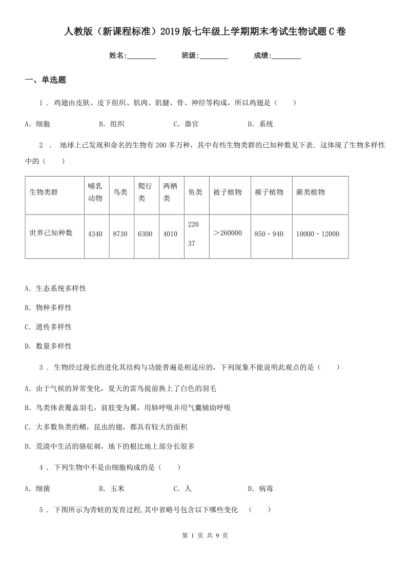 人教版（新课程标准）2019版七年级上学期期末考试生物试题C卷(模拟)_第1页