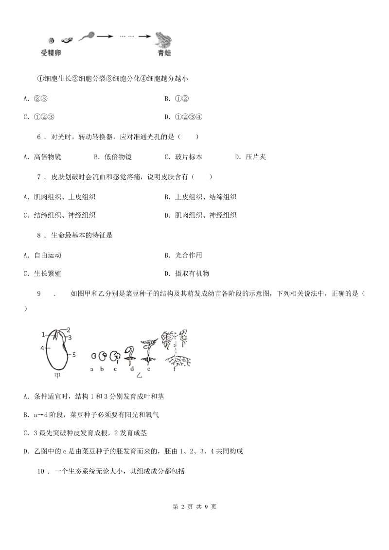 人教版（新课程标准）2019版七年级上学期期末考试生物试题C卷(模拟)_第2页