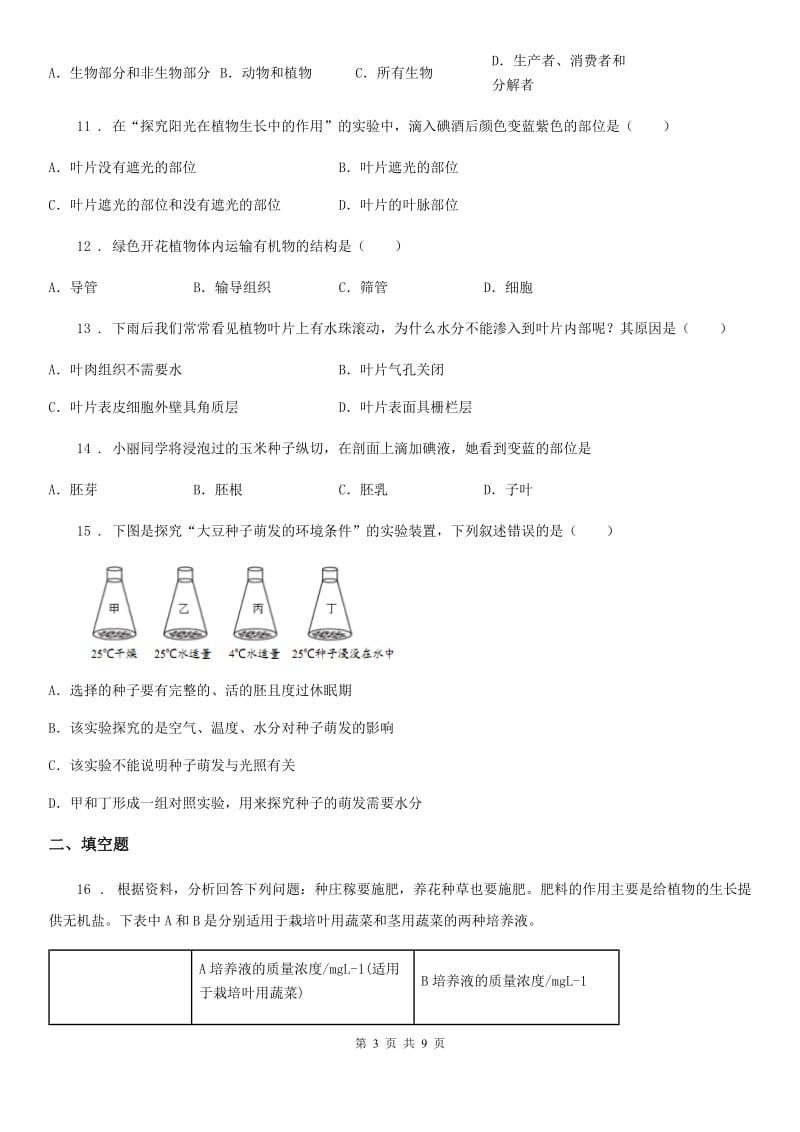 人教版（新课程标准）2019版七年级上学期期末考试生物试题C卷(模拟)_第3页