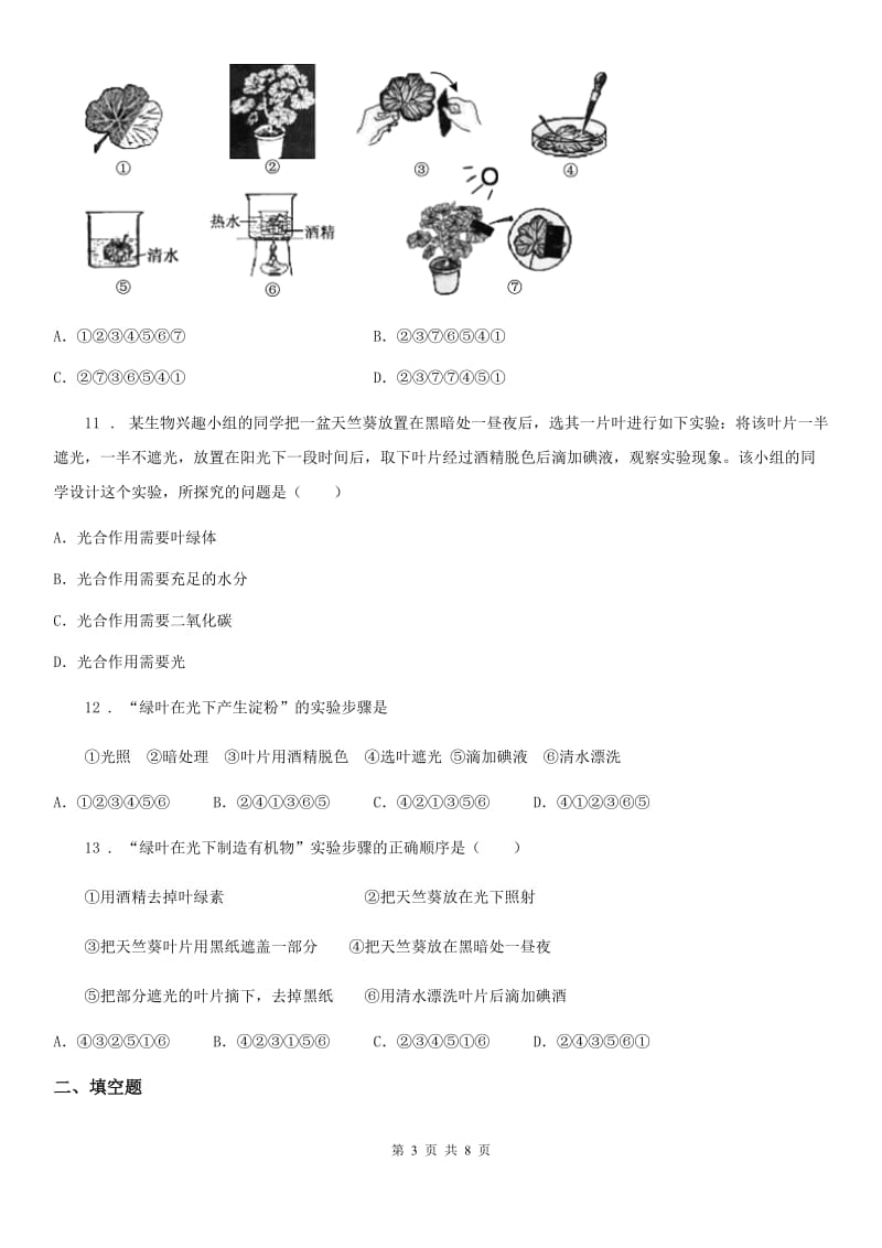 2019-2020学年鲁科版（五四制）六年级下册生物 4.绿色植物是生物圈中有机物的制造者 同步测试题_第3页