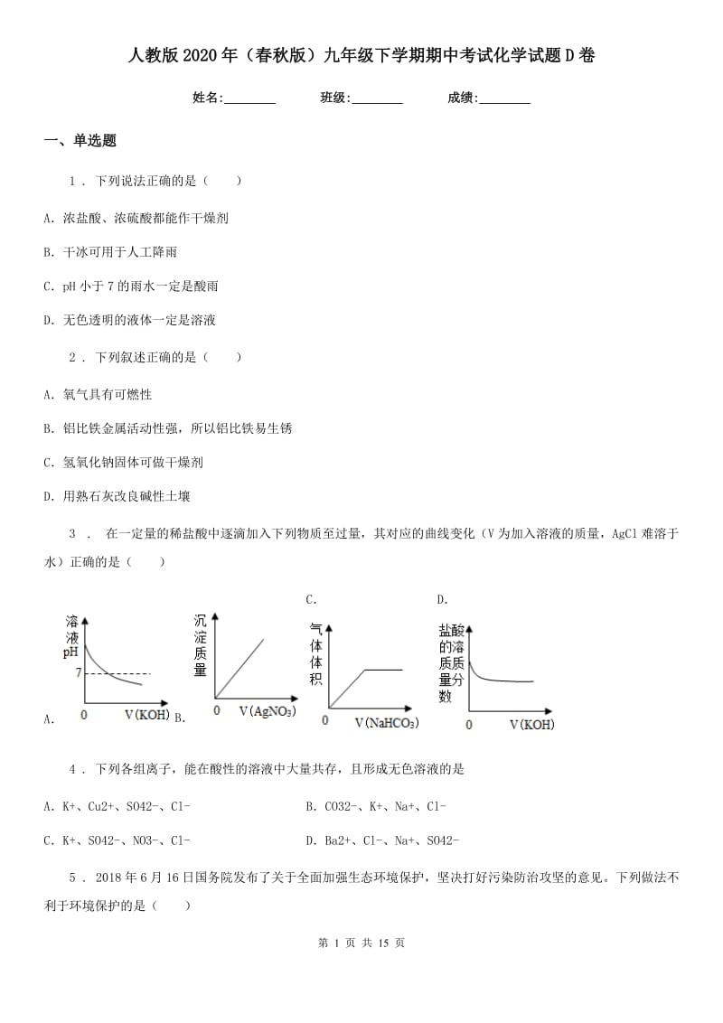 人教版2020年（春秋版）九年级下学期期中考试化学试题D卷_第1页