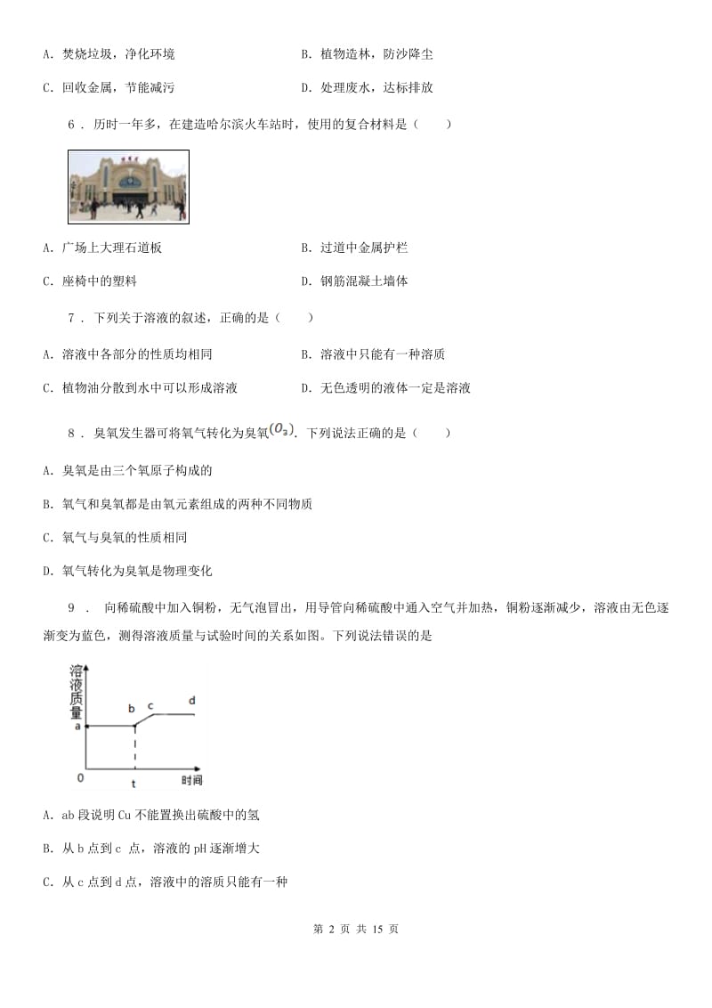 人教版2020年（春秋版）九年级下学期期中考试化学试题D卷_第2页