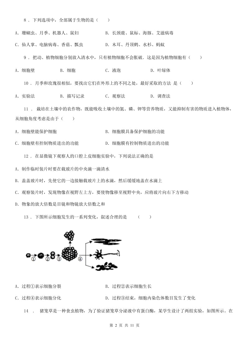 人教版（新课程标准）2020版七年级上学期期中生物试题B（练习）_第2页