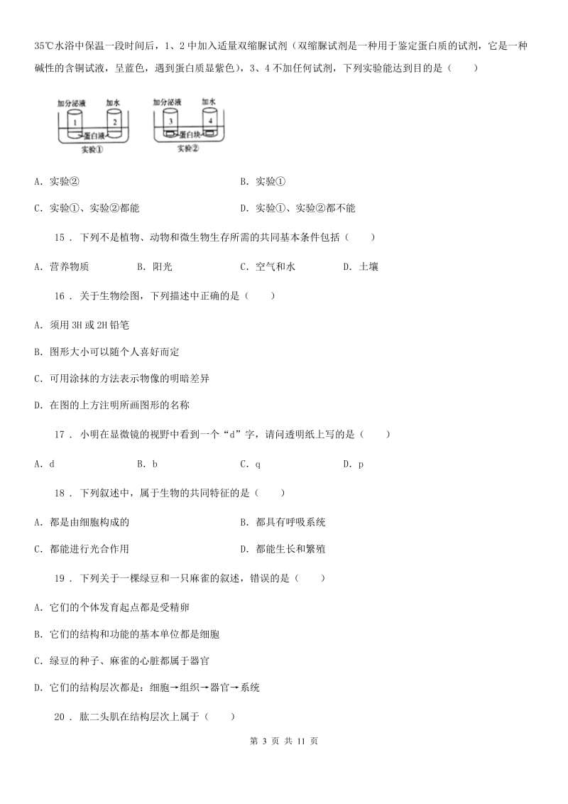 人教版（新课程标准）2020版七年级上学期期中生物试题B（练习）_第3页