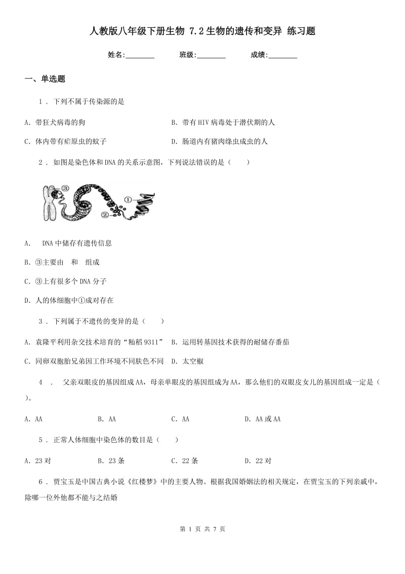 人教版八年级下册生物 7.2生物的遗传和变异 练习题_第1页