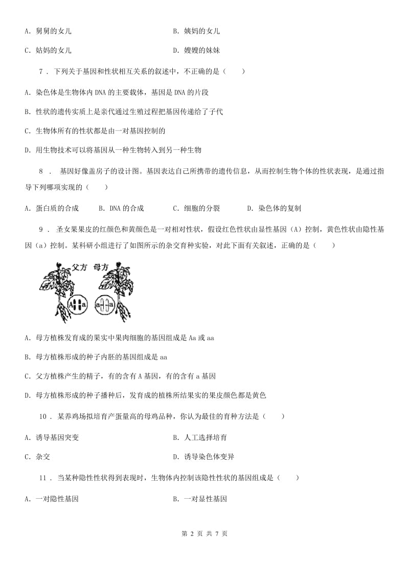 人教版八年级下册生物 7.2生物的遗传和变异 练习题_第2页