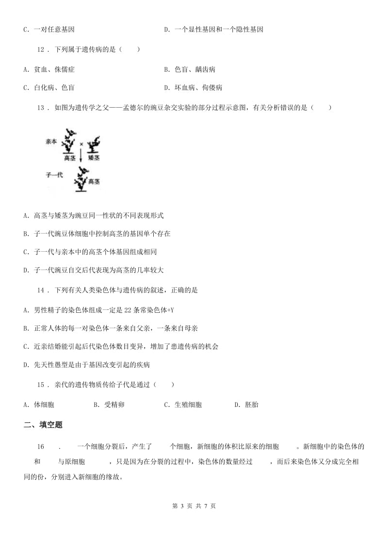 人教版八年级下册生物 7.2生物的遗传和变异 练习题_第3页