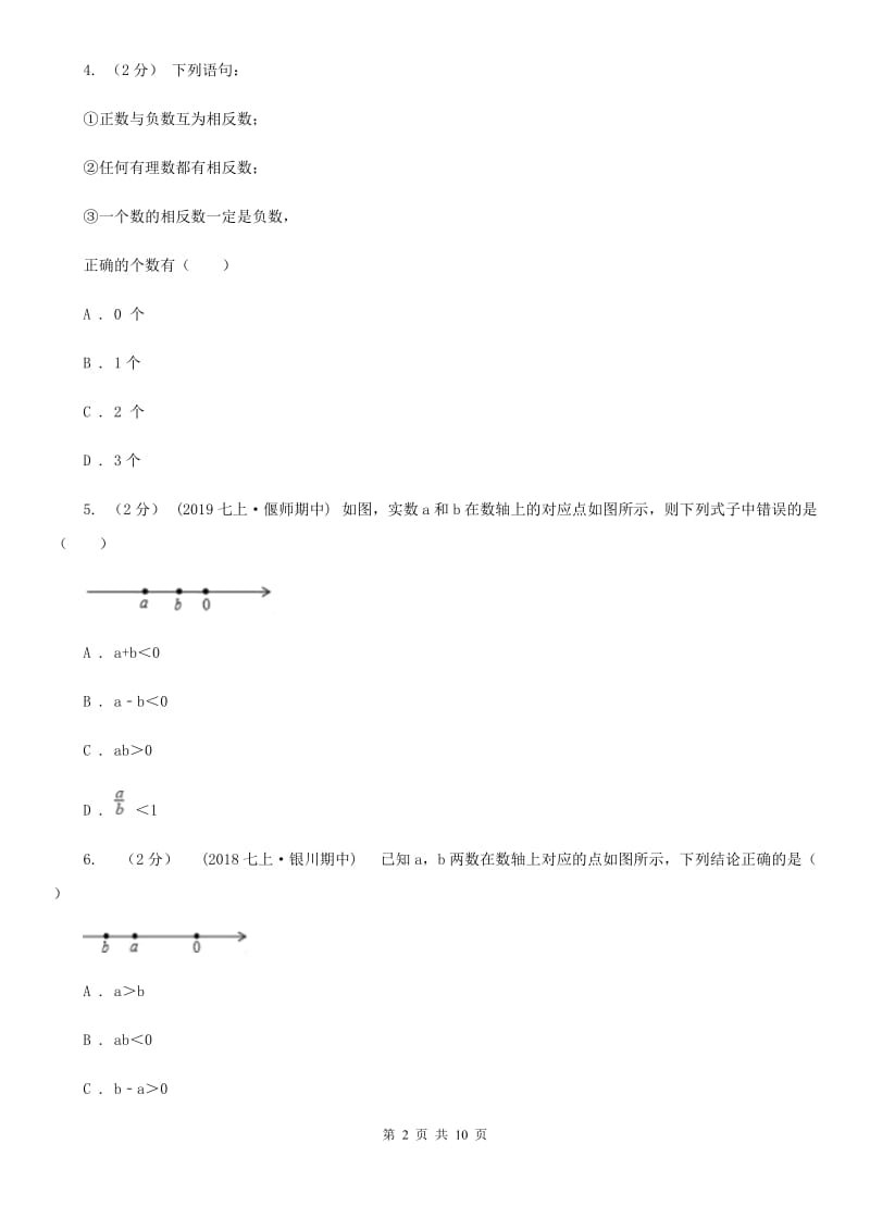 冀教版七年级上学期数学10月联考试卷B卷_第2页