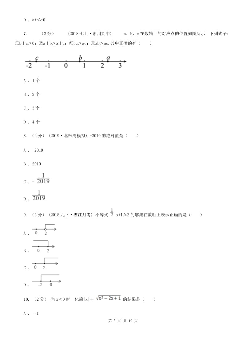 冀教版七年级上学期数学10月联考试卷B卷_第3页