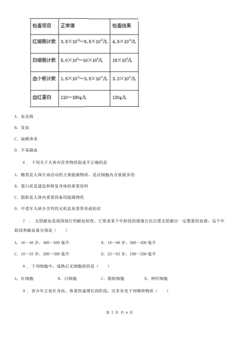 人教版（新课程标准）七年级第二学期第一次统考生物试题_第2页