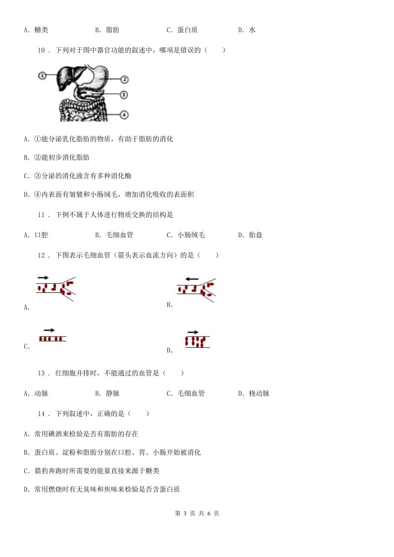 人教版（新课程标准）七年级第二学期第一次统考生物试题_第3页