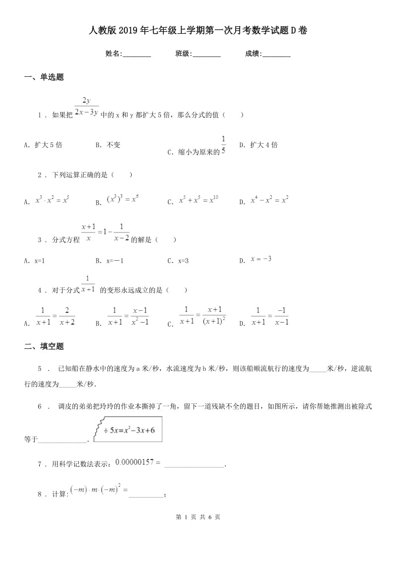 人教版2019年七年级上学期第一次月考数学试题D卷_第1页