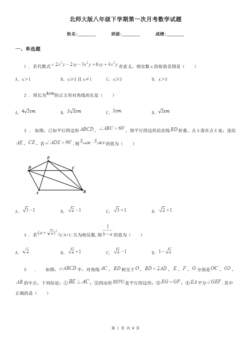 北师大版八年级下学期第一次月考数学试题(模拟)_第1页