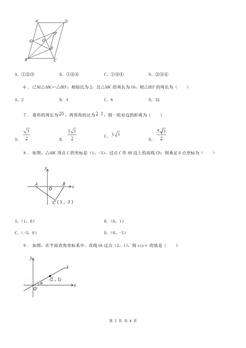 北师大版八年级下学期第一次月考数学试题(模拟)_第2页