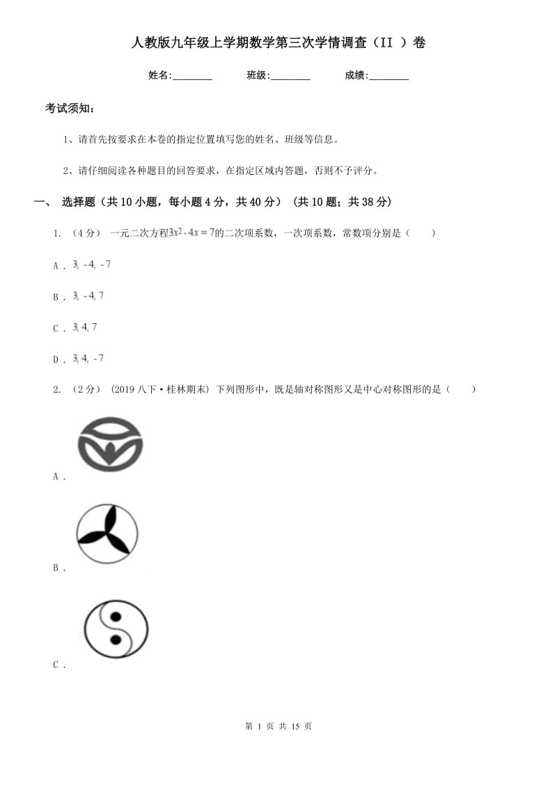 人教版九年级上学期数学第三次学情调查（II ）卷_第1页