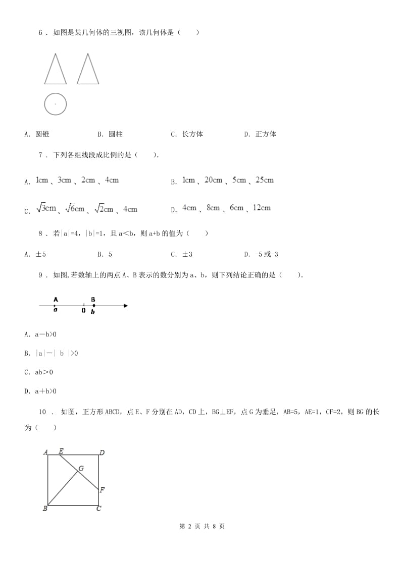 河北大学版中考数学模拟试题(模拟)_第2页