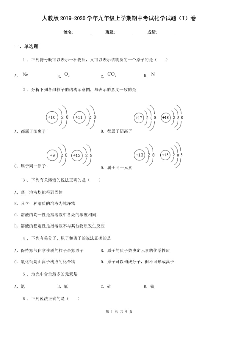 人教版2019-2020学年九年级上学期期中考试化学试题（I）卷_第1页