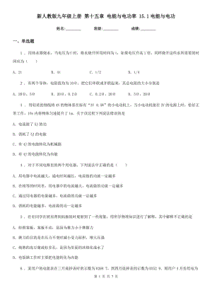 新人教版九年級(jí)物理上冊(cè) 第十五章 電能與電功率 15.1電能與電功