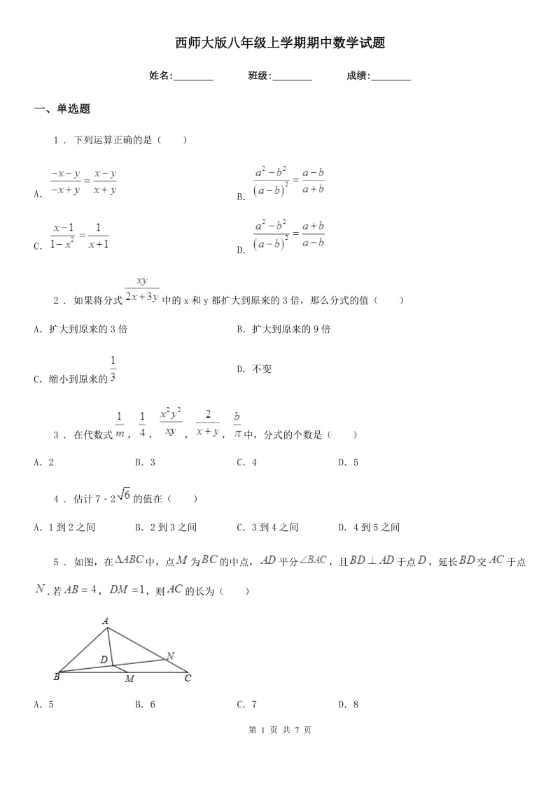 西师大版八年级上学期期中数学试题（模拟）_第1页