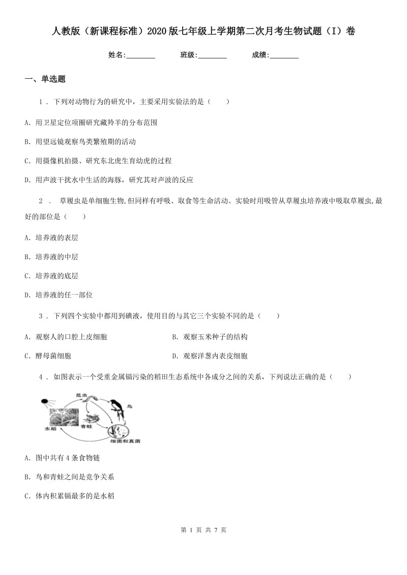 人教版（新课程标准）2020版七年级上学期第二次月考生物试题（I）卷（模拟）_第1页