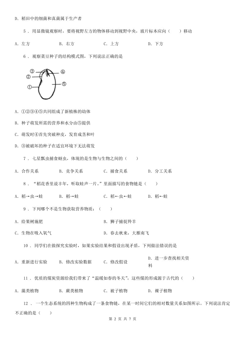 人教版（新课程标准）2020版七年级上学期第二次月考生物试题（I）卷（模拟）_第2页