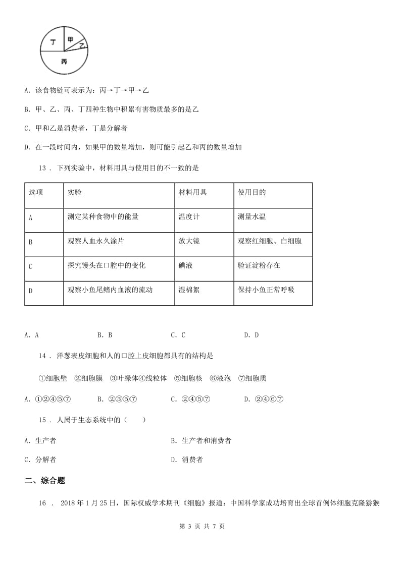 人教版（新课程标准）2020版七年级上学期第二次月考生物试题（I）卷（模拟）_第3页