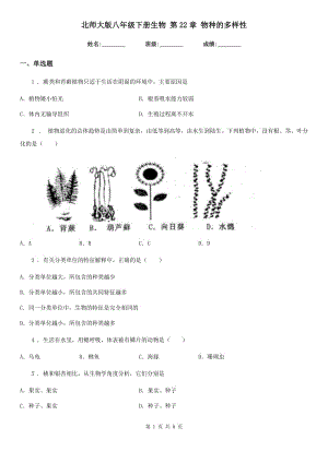 北師大版八年級下冊生物 第22章 物種的多樣性