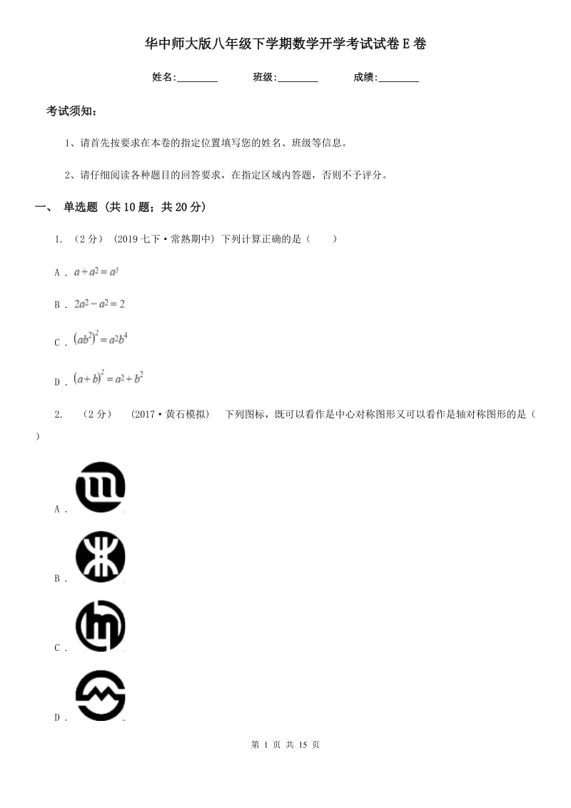 华中师大版八年级下学期数学开学考试试卷E卷(模拟)_第1页