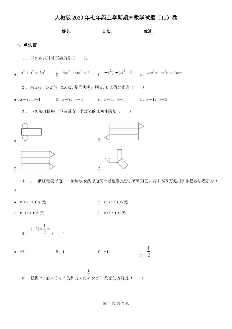 人教版2020年七年级上学期期末数学试题（II）卷（练习）_第1页